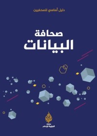 صحافة البيانات : دليل اساسي للصحفيين
